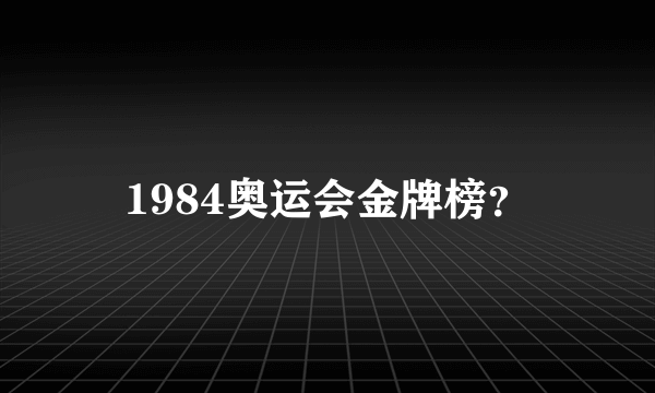 1984奥运会金牌榜？