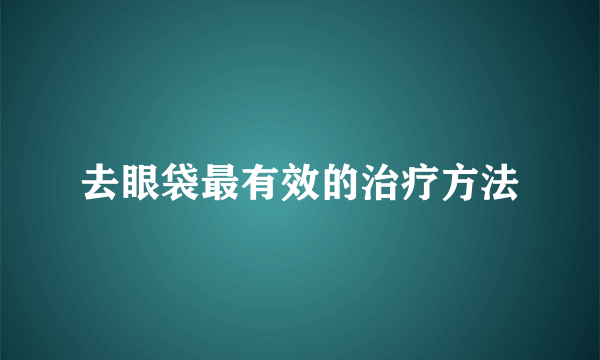 去眼袋最有效的治疗方法