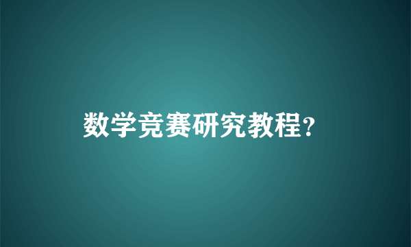 数学竞赛研究教程？