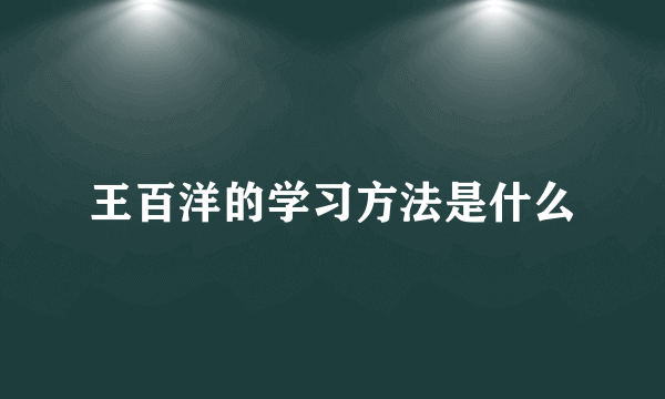 王百洋的学习方法是什么