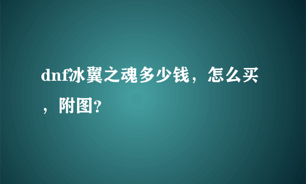 dnf冰翼之魂多少钱，怎么买，附图？