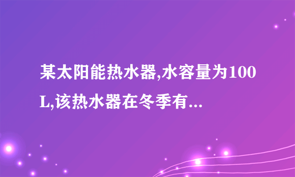 某太阳能热水器,水容量为100L,该热水器在冬季有效曰照时段里,平均每平方米的面积上每小时接收的太阳能约为2.8×106J,若该热水器接收太阳能的有效面积为1.5m2,每天日照时间按8h计算,若这些太阳能能使装满水的热水器中的水温从20℃升高到60℃[水的比热容为4.2×103J/(kg⋅℃),水的密度为1.0×103kg/m3，求：(1)热水器中水的质量；(2)一天内热水器中的水吸收的热量；(3)热水器在冬季的效率。