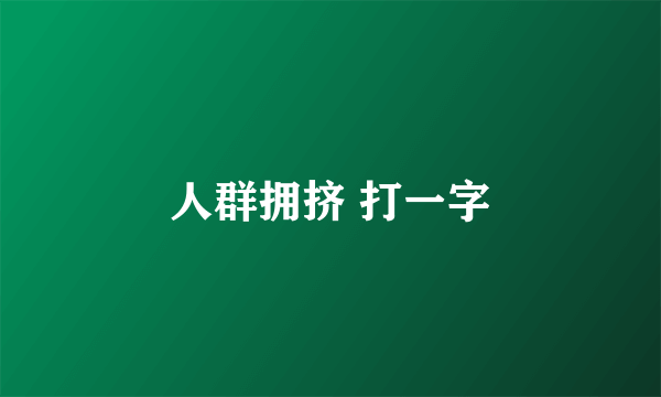 人群拥挤 打一字