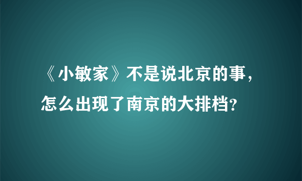 《小敏家》不是说北京的事，怎么出现了南京的大排档？