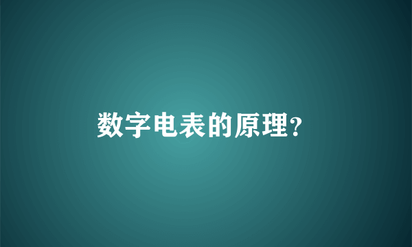 数字电表的原理？