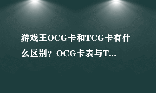 游戏王OCG卡和TCG卡有什么区别？OCG卡表与TCG卡表有什么区别？