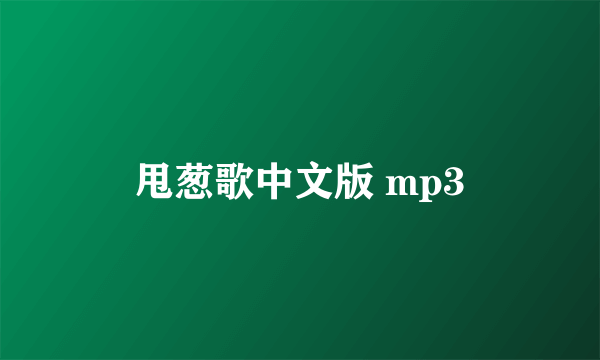 甩葱歌中文版 mp3