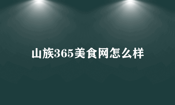 山族365美食网怎么样