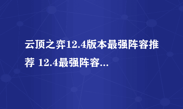 云顶之弈12.4版本最强阵容推荐 12.4最强阵容排行一览