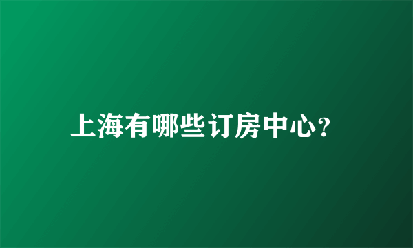 上海有哪些订房中心？