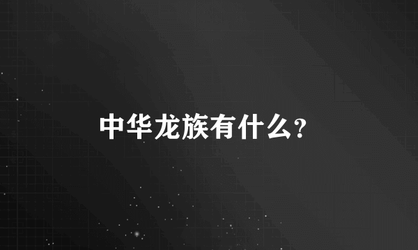 中华龙族有什么？