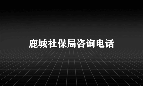 鹿城社保局咨询电话