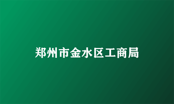 郑州市金水区工商局