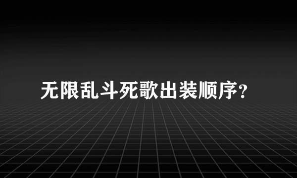 无限乱斗死歌出装顺序？