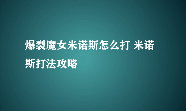 爆裂魔女米诺斯怎么打 米诺斯打法攻略