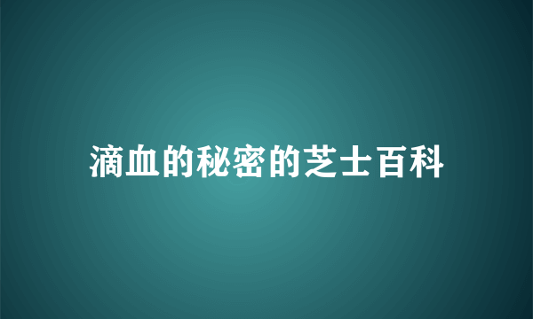 滴血的秘密的芝士百科