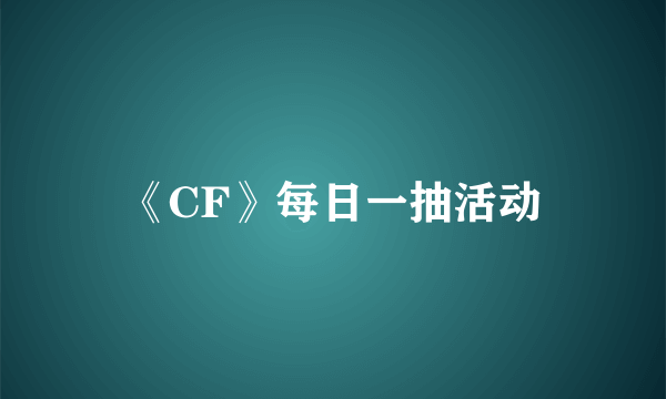 《CF》每日一抽活动