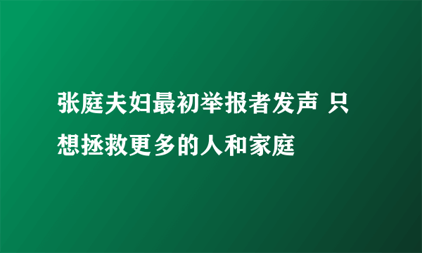 张庭夫妇最初举报者发声 只想拯救更多的人和家庭