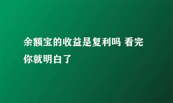 余额宝的收益是复利吗 看完你就明白了