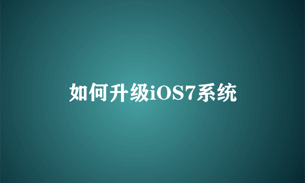 如何升级iOS7系统