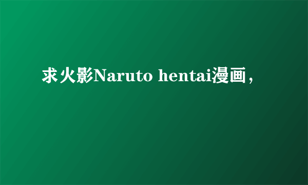 求火影Naruto hentai漫画，