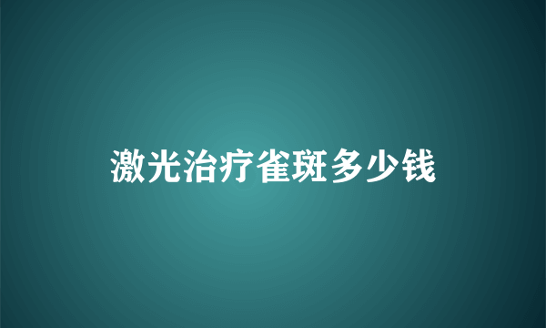 激光治疗雀斑多少钱