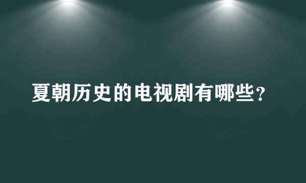 夏朝历史的电视剧有哪些？