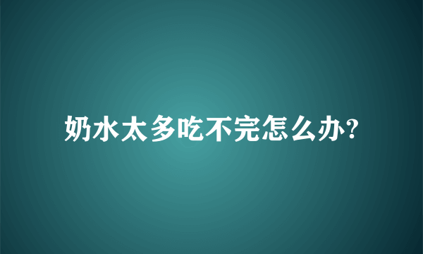 奶水太多吃不完怎么办?