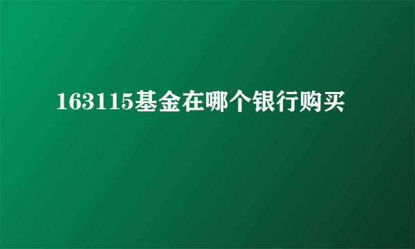 163115基金在哪个银行购买