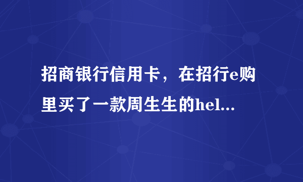 招商银行信用卡，在招行e购里买了一款周生生的hello kitty的黄金吊坠是正品吗？