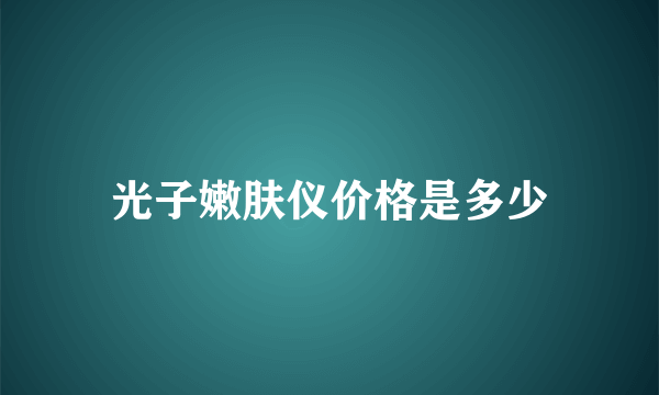 光子嫩肤仪价格是多少