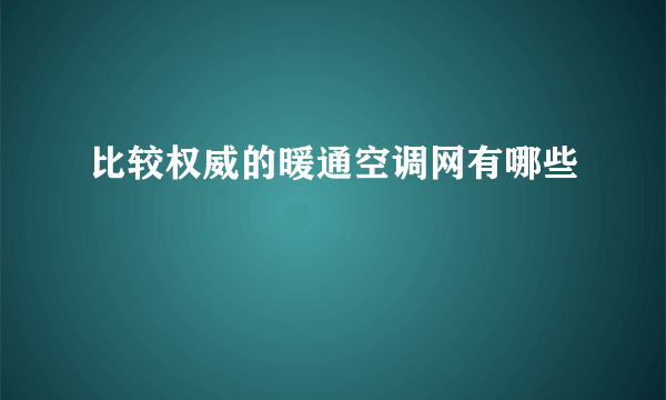 比较权威的暖通空调网有哪些