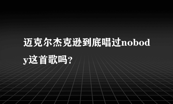 迈克尔杰克逊到底唱过nobody这首歌吗？