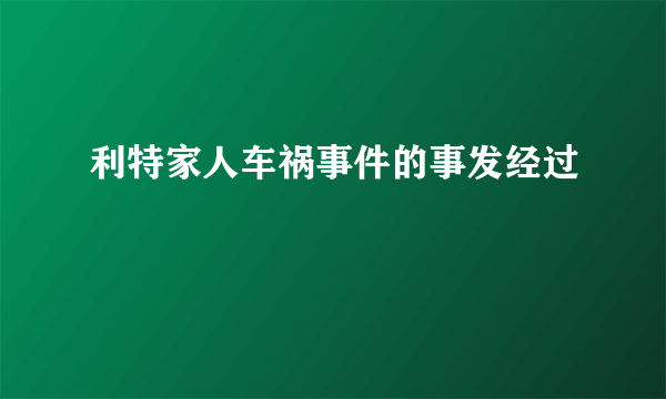 利特家人车祸事件的事发经过