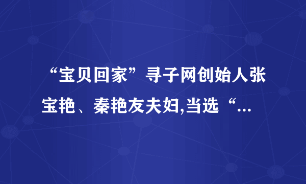 “宝贝回家”寻子网创始人张宝艳、秦艳友夫妇,当选“感动中国”年度十大人物。他们帮助走失、被拐儿童回家的善举,唤起了社会对走失、被拐儿童的关注。(1)“宝贝回家”寻子网的建立,体现了对未成年人的哪种保护?(2)走失、被拐儿童的家人可以通过哪些法律服务和帮助的机构寻子回家?(3)张宝艳、秦艳友夫妇的行为符合公民基本道德规范的哪方面内容?他们自觉自愿地履行道德义务有什么重要意义?