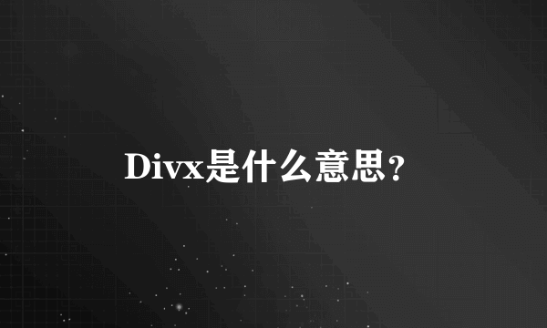 Divx是什么意思？