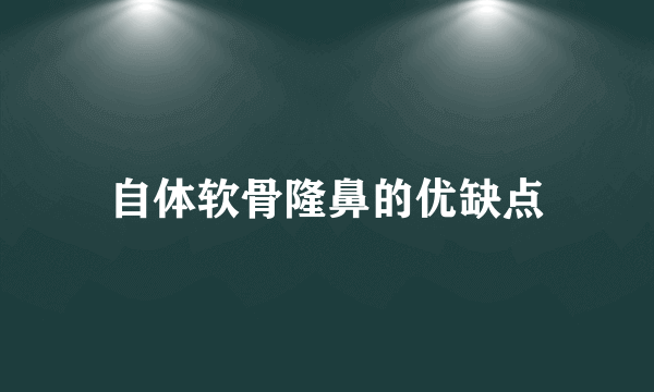 自体软骨隆鼻的优缺点