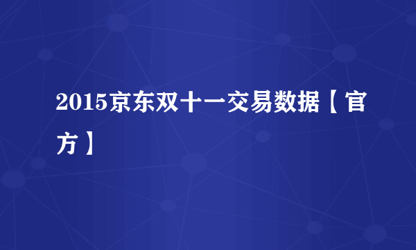 2015京东双十一交易数据【官方】