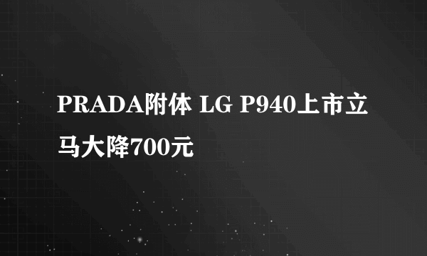 PRADA附体 LG P940上市立马大降700元