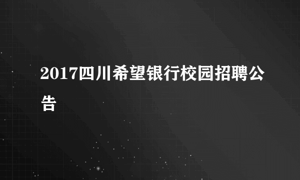 2017四川希望银行校园招聘公告