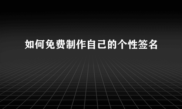 如何免费制作自己的个性签名