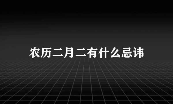 农历二月二有什么忌讳