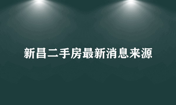 新昌二手房最新消息来源