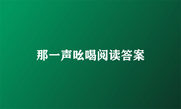 那一声吆喝阅读答案