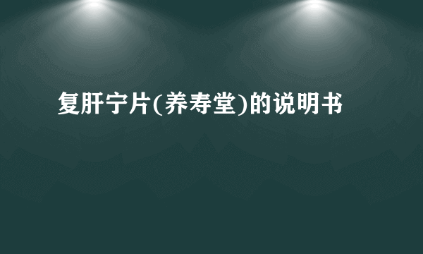 复肝宁片(养寿堂)的说明书