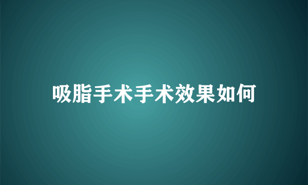 吸脂手术手术效果如何