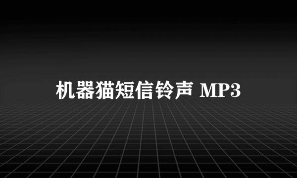 机器猫短信铃声 MP3