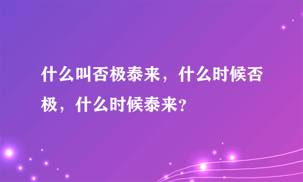 什么叫否极泰来，什么时候否极，什么时候泰来？