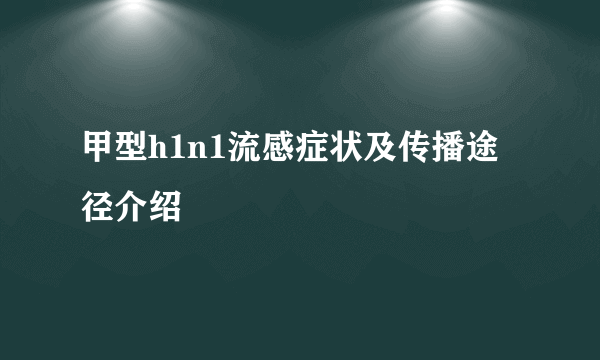 甲型h1n1流感症状及传播途径介绍