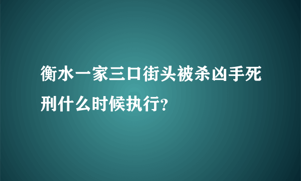 衡水一家三口街头被杀凶手死刑什么时候执行？